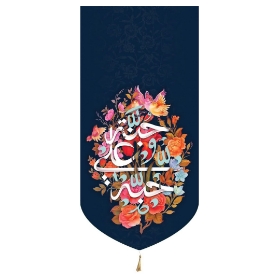 خرید بیرق خانگی حب علی جنه - 23*48- کد 6798- فروشگاه دیدار