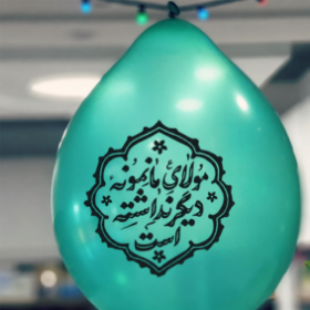 بادکنک آویز طرح مولا ما نمونه دیگر نداشته است (بسته 20 عددی)- کد 6790- فروشگاه دیدار