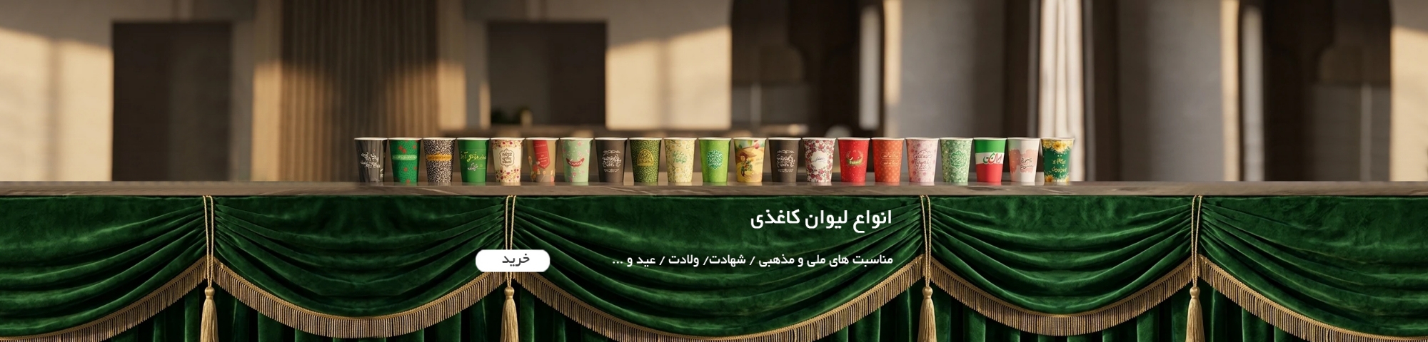 لیوان های کاغذی مذهبی و مناسبتی لیوان کاغذی اختصاصی
