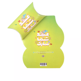 خرید جعبه شکلات طرح عید شما مبارک- سبز - بسته 50 عددی- کد 6825- فروشگاه دیدار