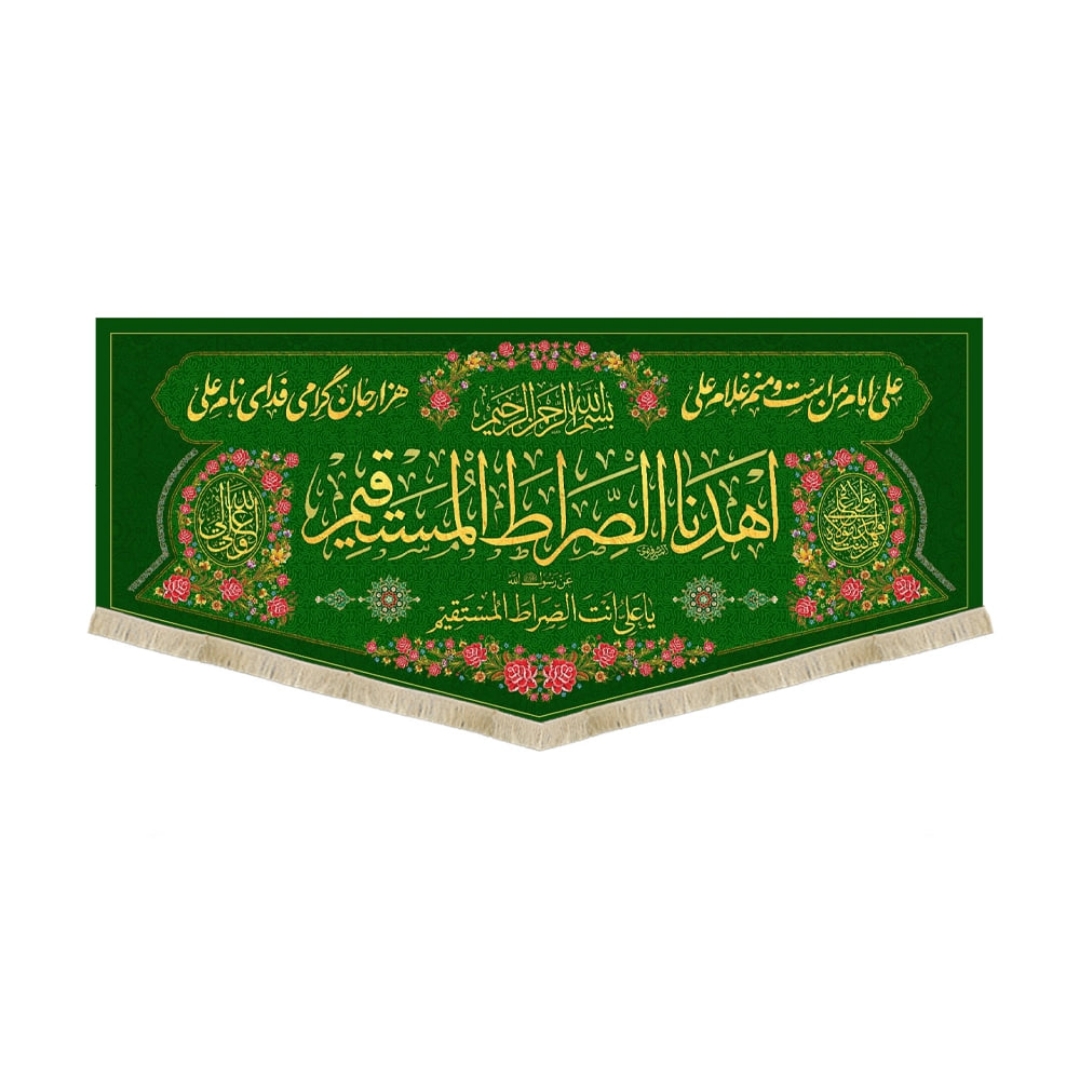 خرید کتیبه اهدنا الصراط المستقیم - 140*300- کد 6827- فروشگاه دیدار