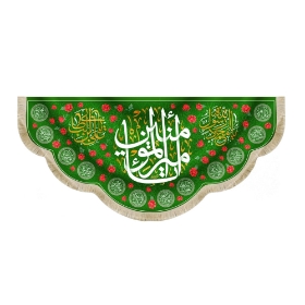 خرید کتیبه یا امیرالمومنین - 300*140- کد 6828- فروشگاه دیدار