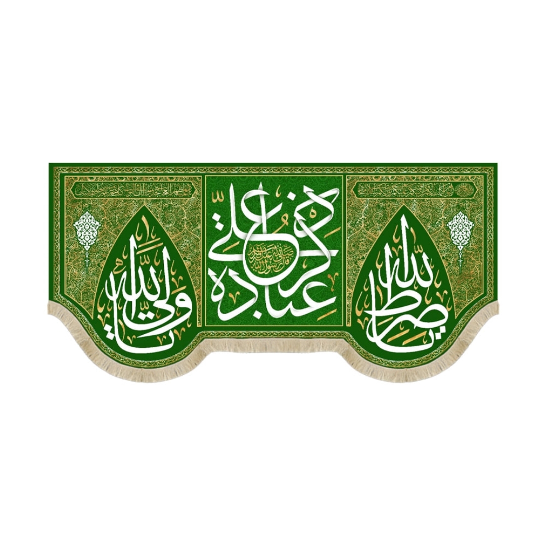 خرید کتیبه ذکر علی عباده - 65*140- کد 6830- فروشگاه دیدار