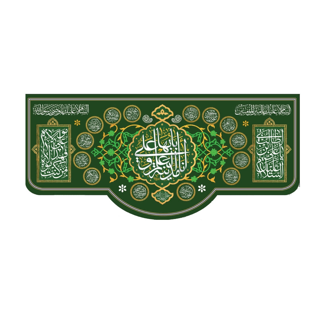 خرید کتیبه انا مدینه العلم و علی بابها - 65*140- کد 6832- فروشگاه دیدار