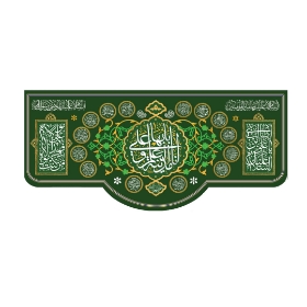 خرید کتیبه انا مدینه العلم و علی بابها - 65*140- کد 6832- فروشگاه دیدار