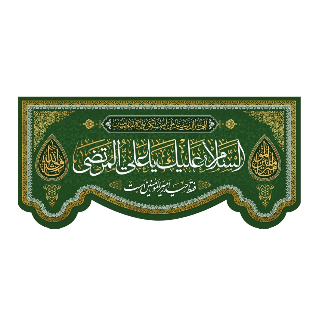 خرید کتیبه السلام علیک یا علی المرتضی - 65*140- کد 6837- فروشگاه دیدار