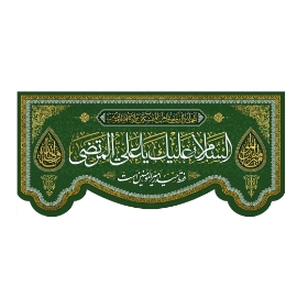 خرید کتیبه السلام علیک یا علی المرتضی - 65*140- کد 6837- فروشگاه دیدار