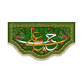 خرید کتیبه حب علی - 35*63- کد 6858- فروشگاه دیدار