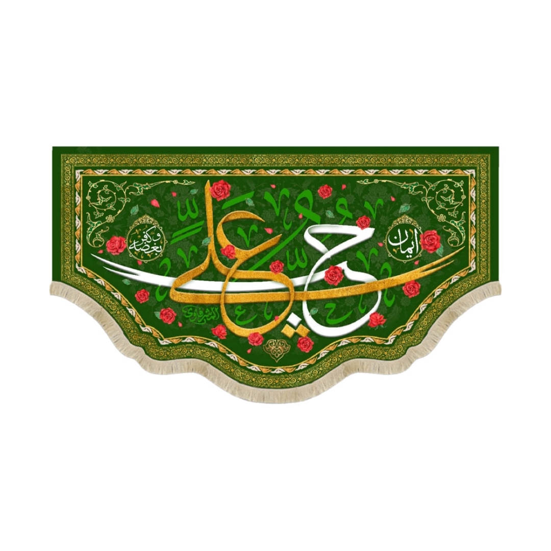 خرید کتیبه حب علی - 35*63- کد 6858- فروشگاه دیدار