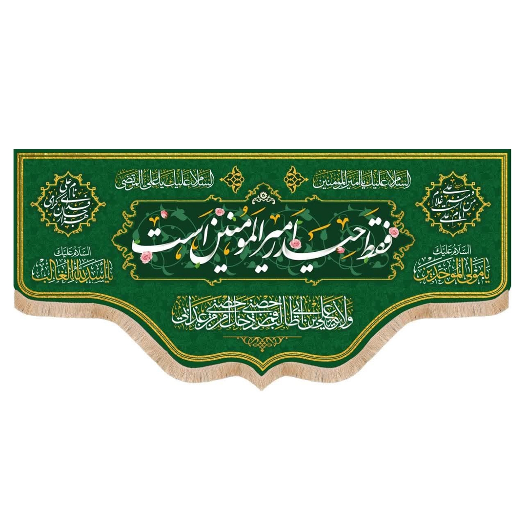 خرید کتیبه فقط حیدر امیرالمومنین است - 33*70- کد 6861- فروشگاه دیدار