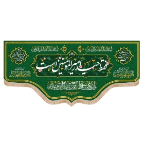 خرید کتیبه فقط حیدر امیرالمومنین است - 33*70- کد 6861- فروشگاه دیدار