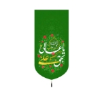خرید بیرق یا عالی بحق علی - 23*48- کد 6874- فروشگاه دیدار