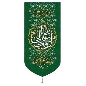 خرید بیرق خانگی علی ولی الله - 23*46- کد 6875- فروشگاه دیدار