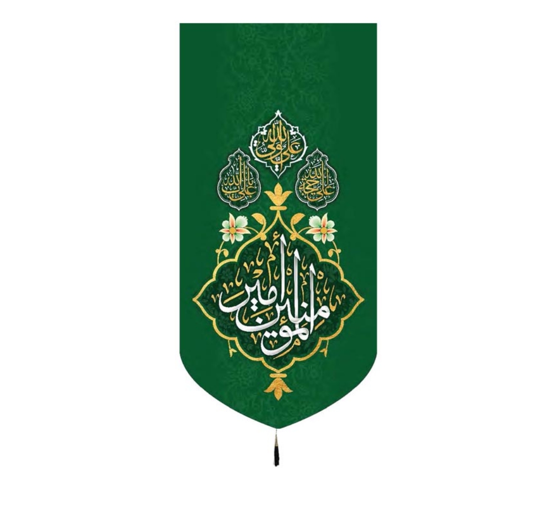 خرید بیرق خانگی یا امیرالمومنین - 23*46- کد 6877- فروشگاه دیدار
