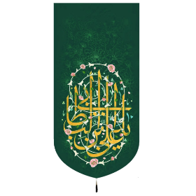 خرید بیرق یا علی ابن طالب - 70*140- کد 6884- فروشگاه دیدار