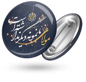 خرید پیکسل فلزی طرح مولا ما نمونه دیگر نداشته است- کد 6897- فروشگاه دیدار