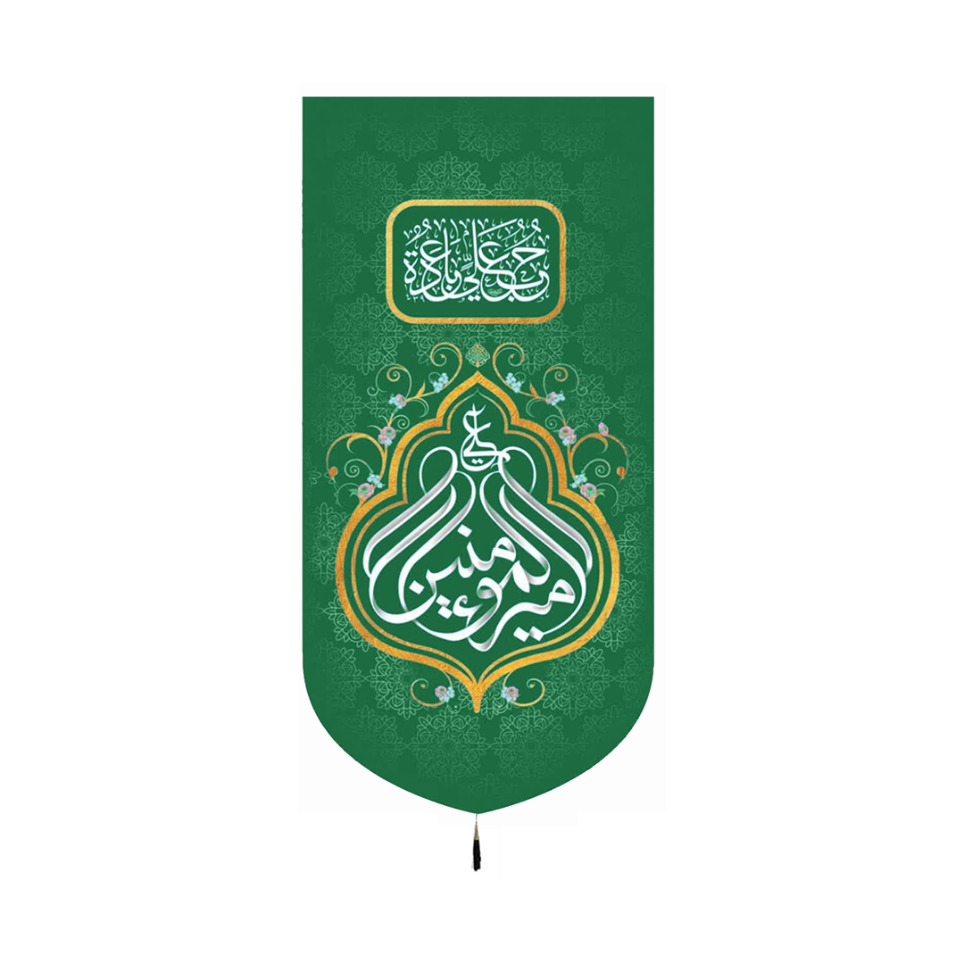 خرید بیرق یا امیرالمومنین - 35*70 - کد 6880 - فروشگاه دیدار