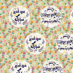 تصویر  کاغذ کادو طرح همه داراییم عهد غدیر است - گل گلی