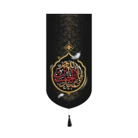 خرید بیرق خانگی طرح یا اباعبدالله - 48*23- کد 6916- فروشگاه دیدار