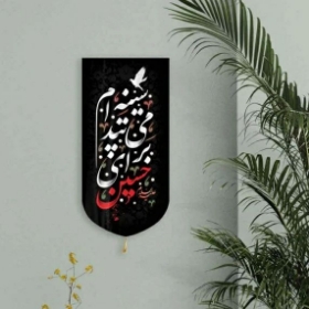 خرید بیرق خانگی طرح سینه ام می تپد برای حسین (ع) - 48*23- کد 6917- فروشگاه دیدار