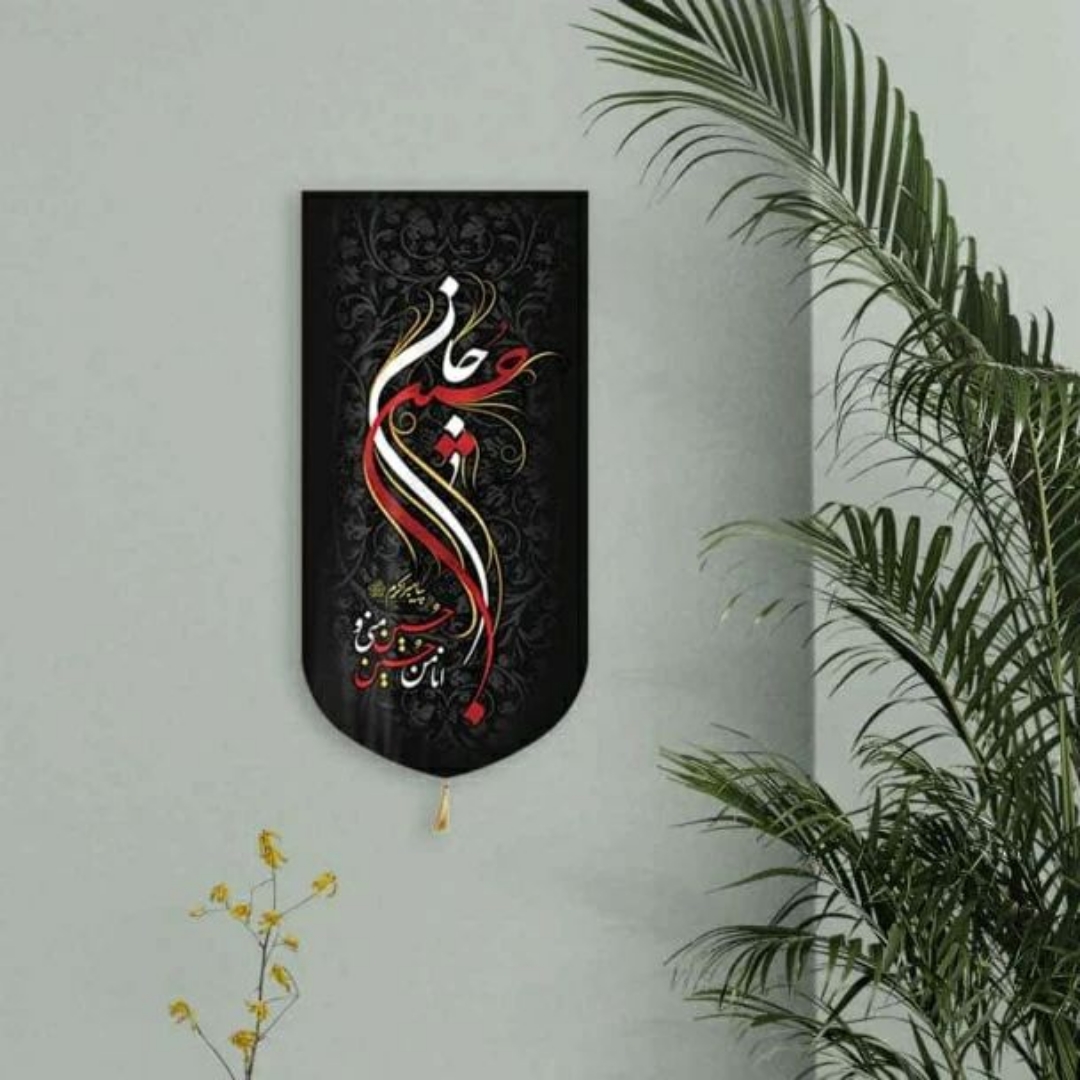 خرید بیرق خانگی طرح حسین جان،حسین منی، انا من حسینی - 48*23- کد 618- فروشگاه دیدار