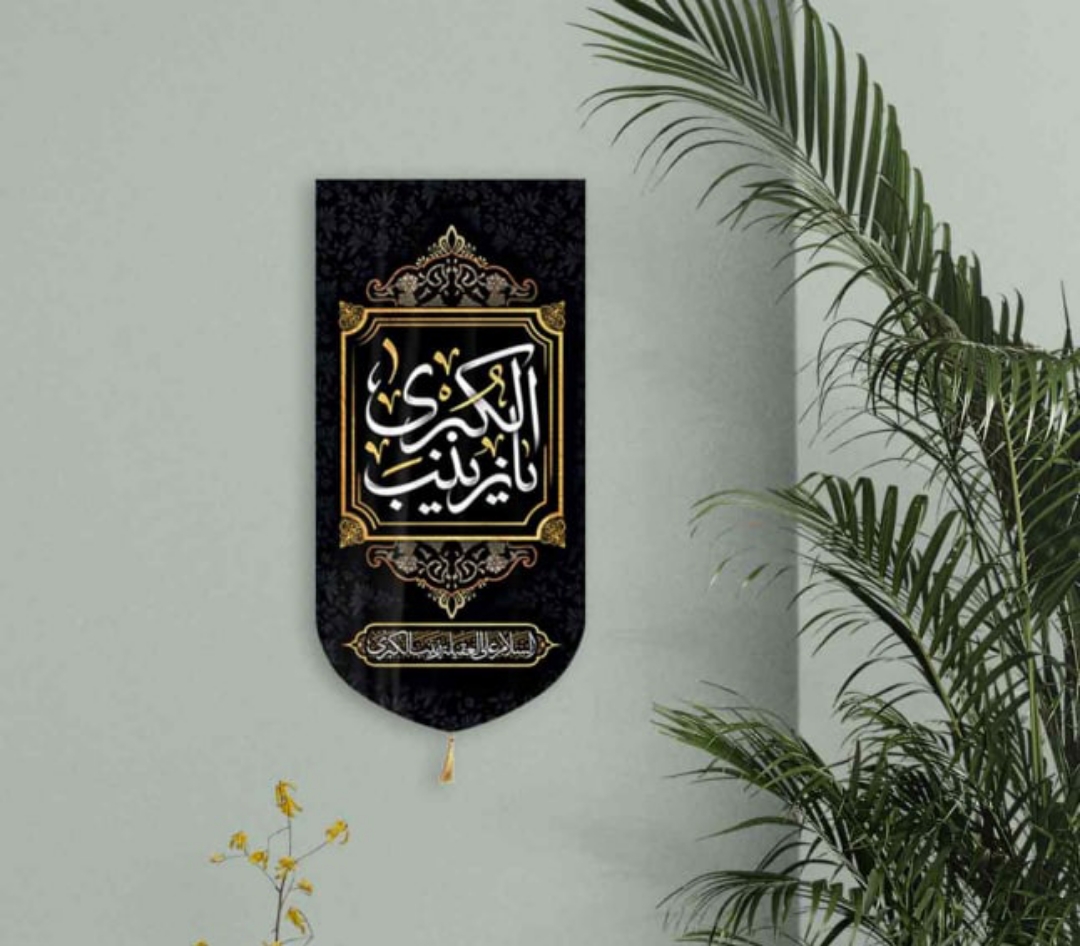 خرید بیرق خانگی طرح یا زینب الکبری، السلام علیک یا علی العقیله الکبری - 48*23- کد6926- فروشگاه دیدار